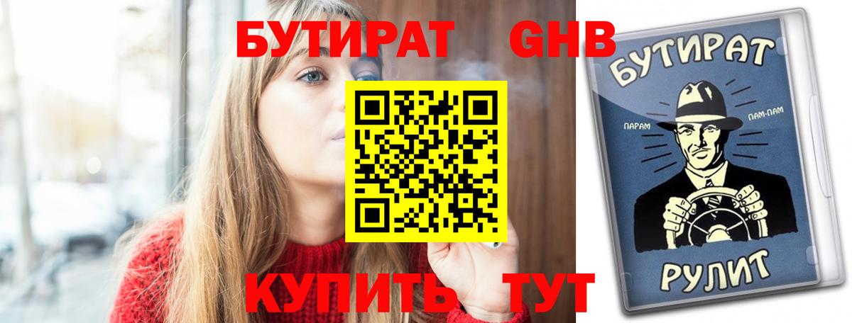 Бутират GHB Маркс